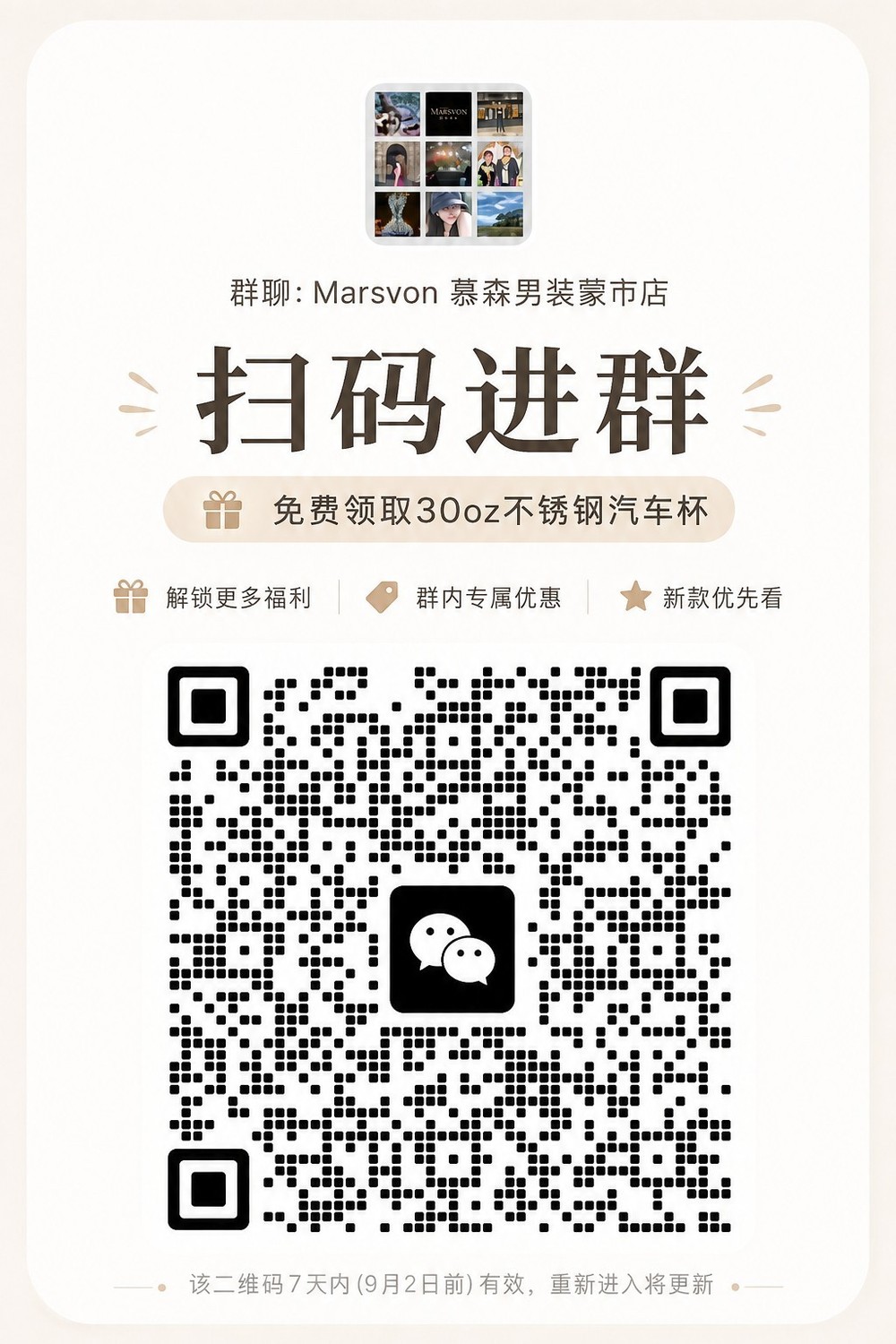 Marsvon 慕森男装 微信群二维码 — 扫码进群免费领 30oz 不锈钢汽车杯